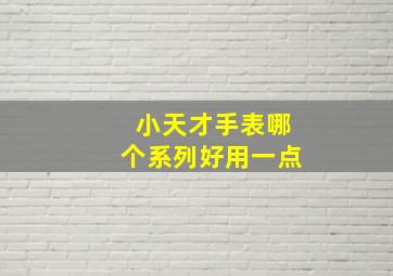 小天才手表哪个系列好用一点