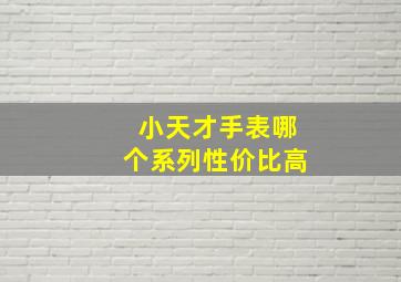 小天才手表哪个系列性价比高