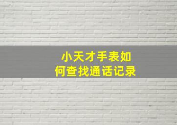 小天才手表如何查找通话记录