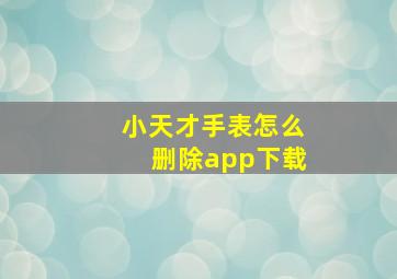 小天才手表怎么删除app下载