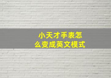 小天才手表怎么变成英文模式