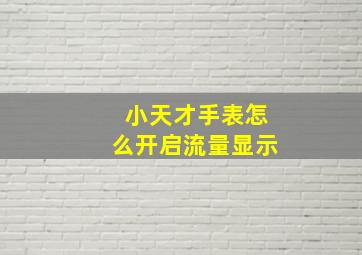 小天才手表怎么开启流量显示