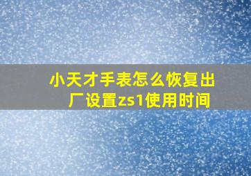 小天才手表怎么恢复出厂设置zs1使用时间