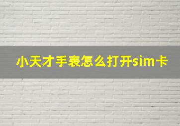 小天才手表怎么打开sim卡