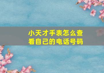 小天才手表怎么查看自己的电话号码