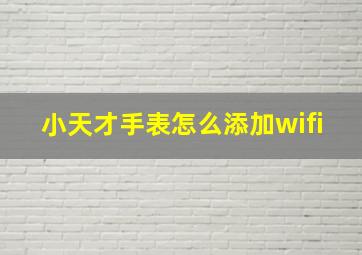 小天才手表怎么添加wifi