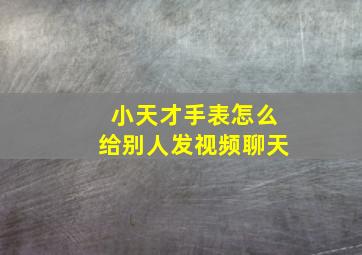 小天才手表怎么给别人发视频聊天