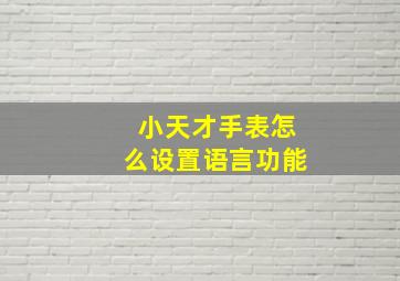 小天才手表怎么设置语言功能