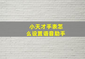 小天才手表怎么设置语音助手