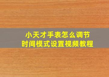 小天才手表怎么调节时间模式设置视频教程