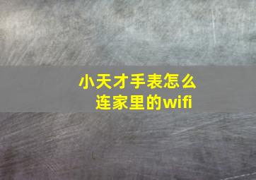 小天才手表怎么连家里的wifi