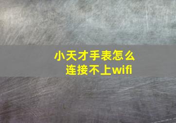 小天才手表怎么连接不上wifi