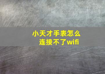 小天才手表怎么连接不了wifi