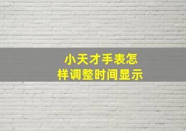 小天才手表怎样调整时间显示