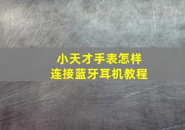 小天才手表怎样连接蓝牙耳机教程