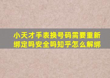 小天才手表换号码需要重新绑定吗安全吗知乎怎么解绑