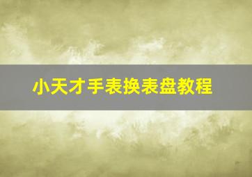 小天才手表换表盘教程