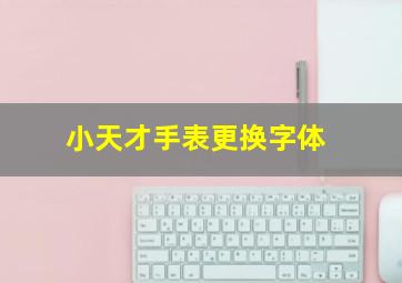 小天才手表更换字体