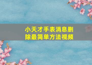 小天才手表消息删除最简单方法视频