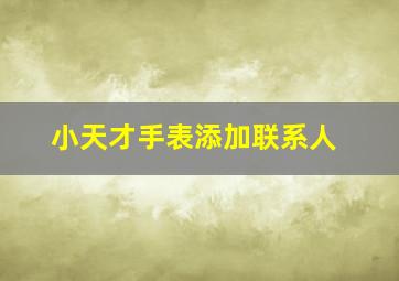 小天才手表添加联系人