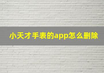 小天才手表的app怎么删除