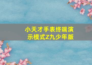 小天才手表终端演示模式Z九少年版