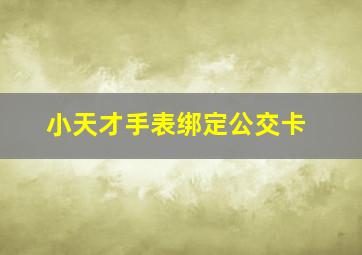 小天才手表绑定公交卡