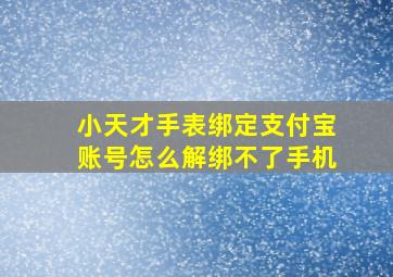 小天才手表绑定支付宝账号怎么解绑不了手机