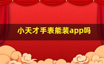 小天才手表能装app吗