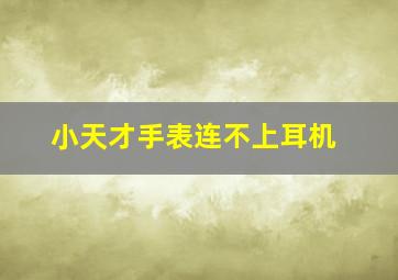 小天才手表连不上耳机