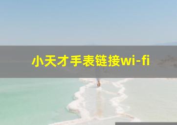 小天才手表链接wi-fi