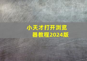 小天才打开浏览器教程2024版