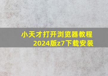 小天才打开浏览器教程2024版z7下载安装