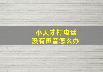 小天才打电话没有声音怎么办