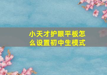 小天才护眼平板怎么设置初中生模式