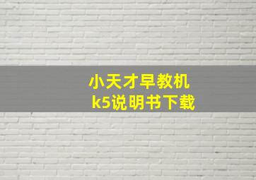 小天才早教机k5说明书下载