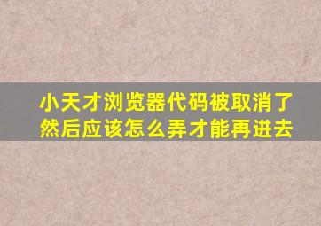 小天才浏览器代码被取消了然后应该怎么弄才能再进去