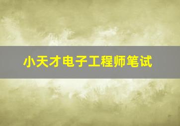 小天才电子工程师笔试