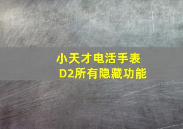 小天才电活手表D2所有隐藏功能