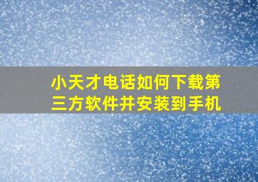 小天才电话如何下载第三方软件并安装到手机