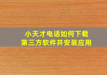 小天才电话如何下载第三方软件并安装应用