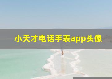 小天才电话手表app头像