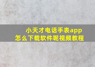 小天才电话手表app怎么下载软件呢视频教程