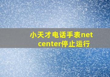 小天才电话手表netcenter停止运行