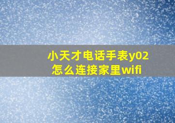 小天才电话手表y02怎么连接家里wifi