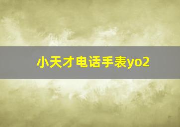 小天才电话手表yo2