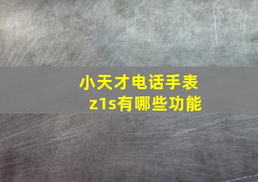 小天才电话手表z1s有哪些功能