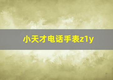 小天才电话手表z1y