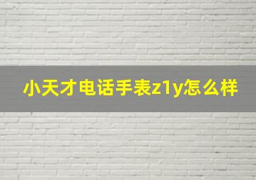 小天才电话手表z1y怎么样