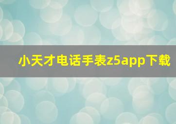 小天才电话手表z5app下载